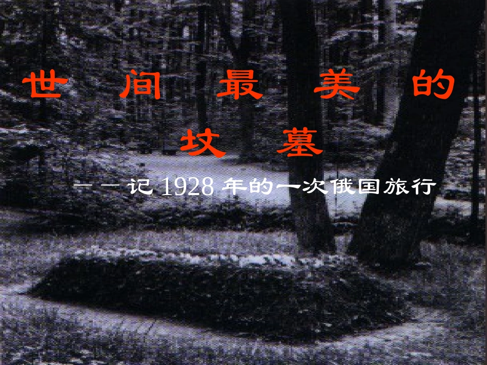 吉林省东辽县第一高级中学九年级语文上册《世间最美的坟墓》课件-新人教版_第3页