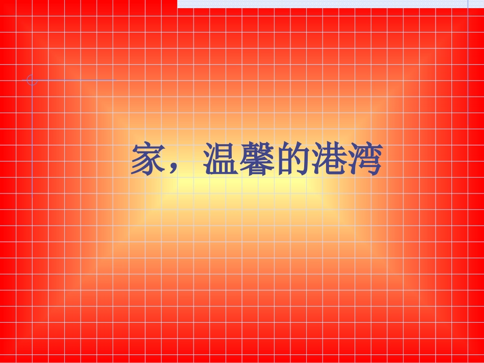 家-温馨的港湾_第1页