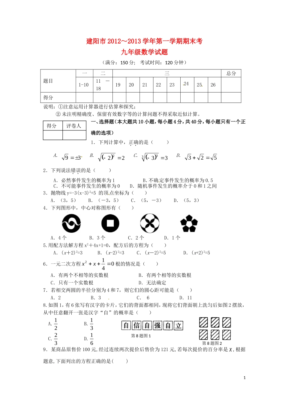 福建省建阳市2013届九年级数学上学期期末考试试题-新人教版_第1页