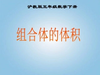 五年级数学下册-组合体的体积1课件-沪教版