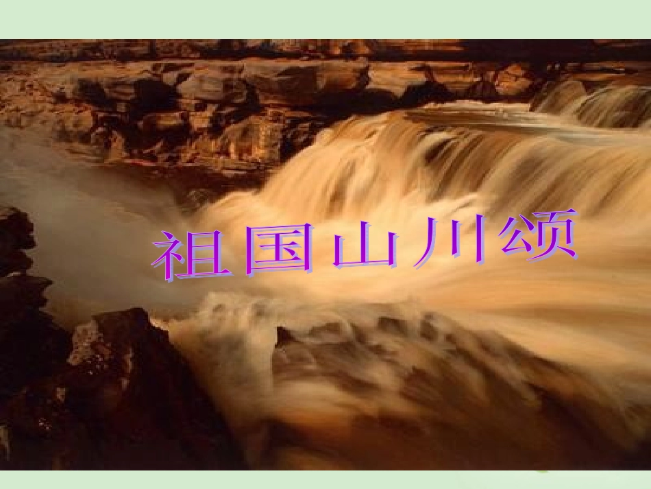 【2012年暑假总动员】高中语文-《祖国山川颂》课件3-苏教版必修3_第1页