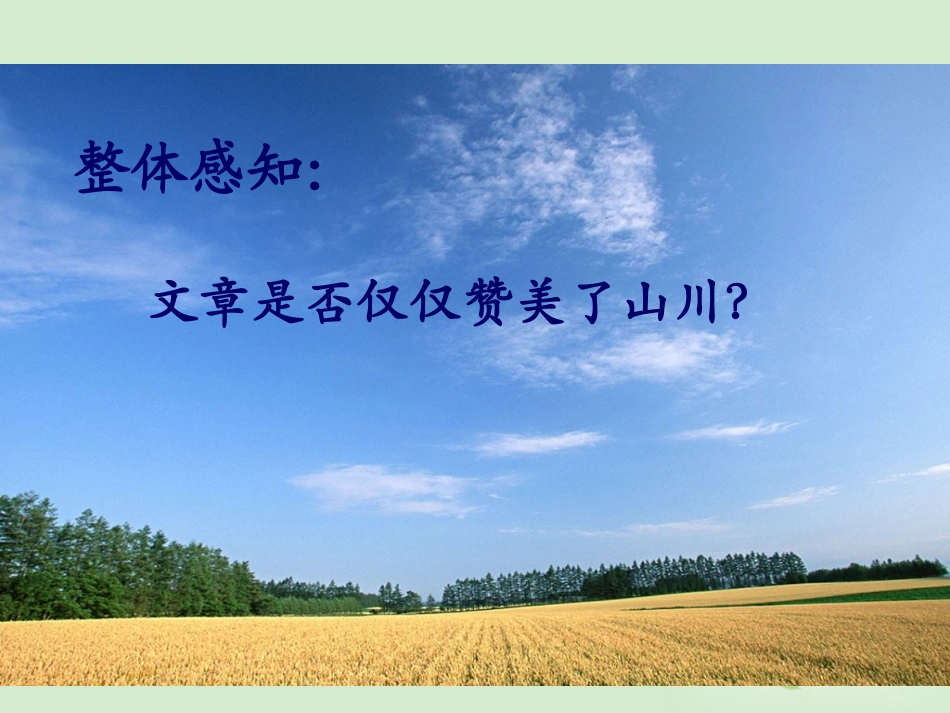 【2012年暑假总动员】高中语文-《祖国山川颂》课件3-苏教版必修3_第2页