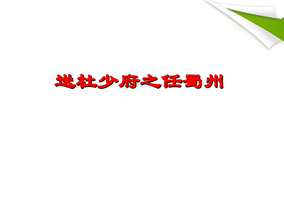 七年级语文上册《送杜少府之任蜀州》课件-河大版_第1页