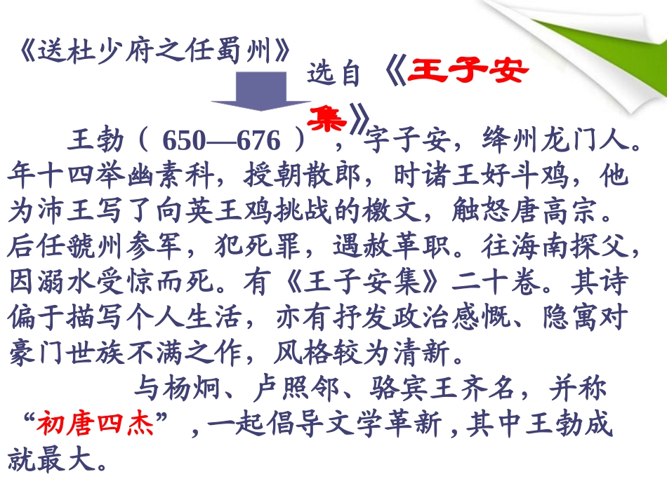 七年级语文上册《送杜少府之任蜀州》课件-河大版_第3页