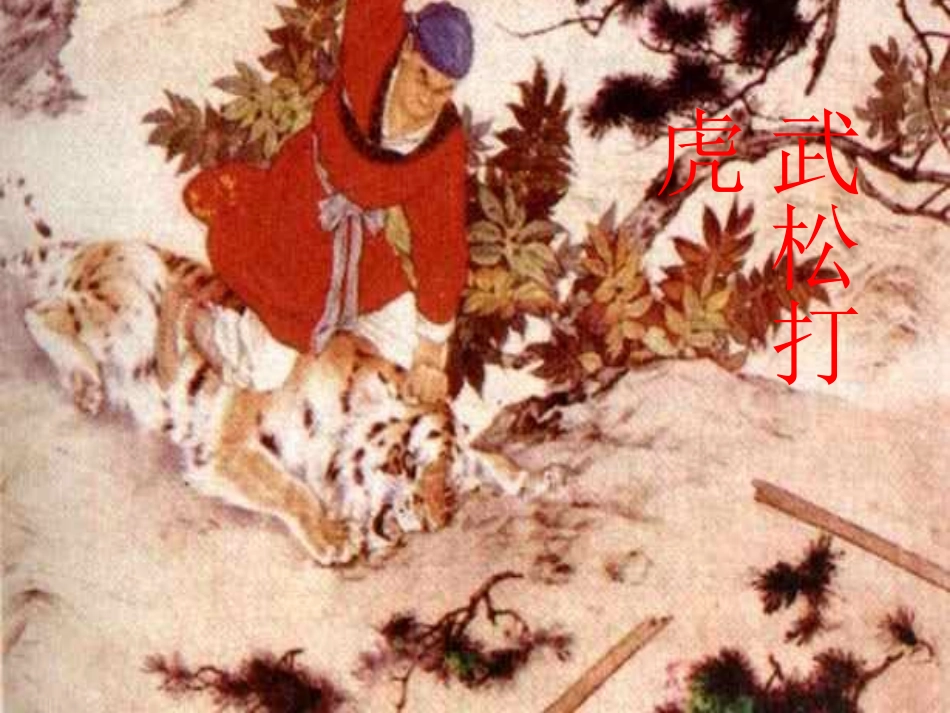 29武松打虎_第1页
