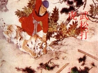 29武松打虎