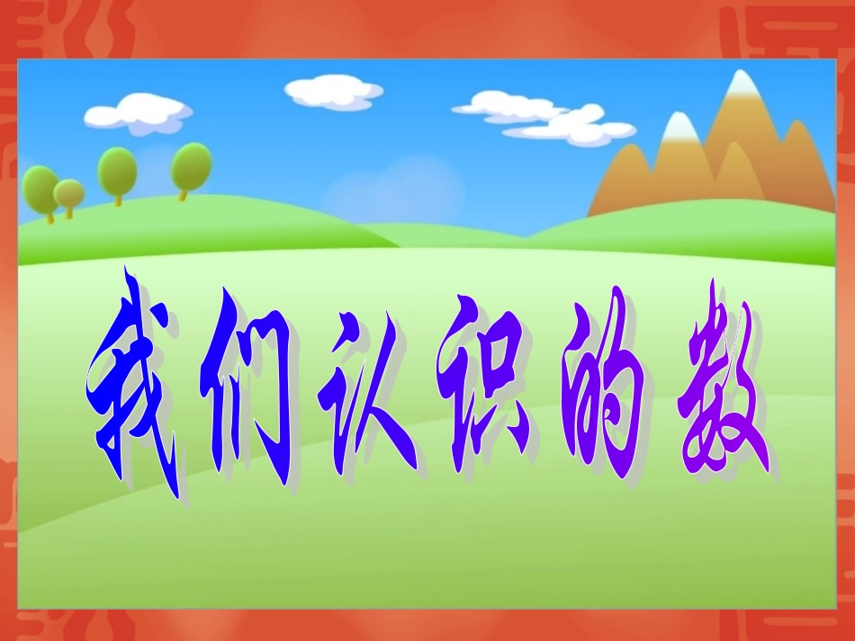 我们认识的数_第1页