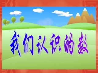 我们认识的数
