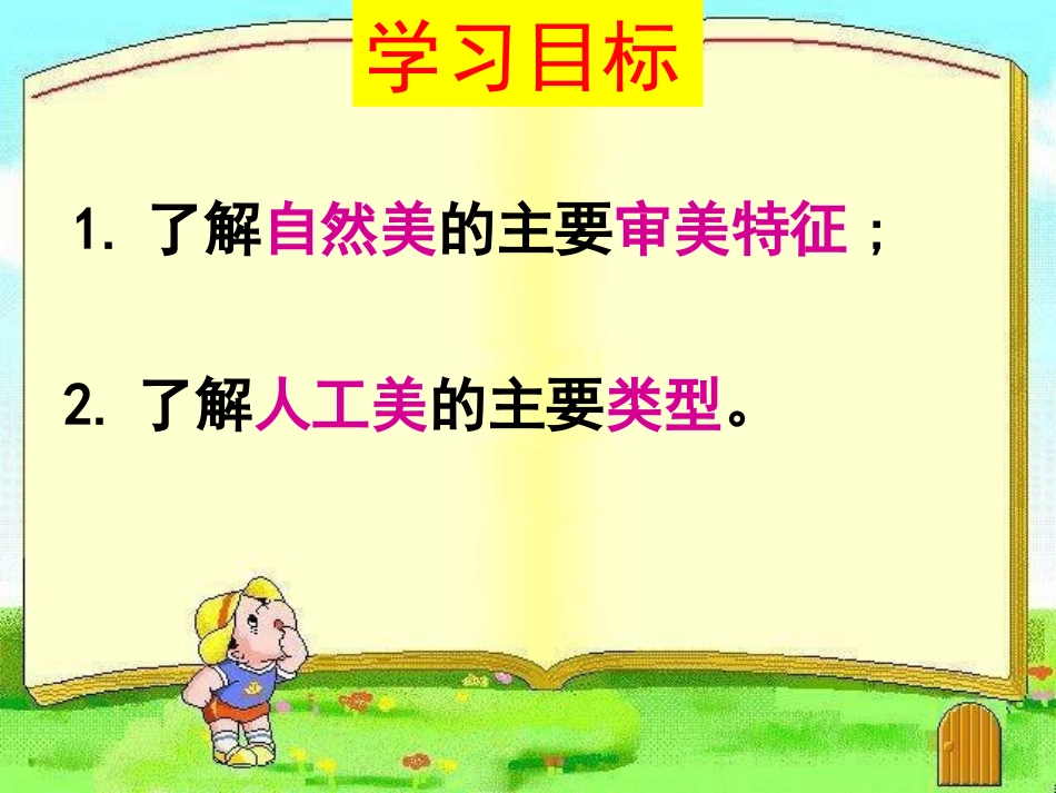 第一节旅游景观的审美特性-(8)_第3页