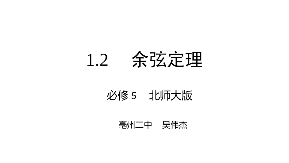1.2余弦定理_第1页
