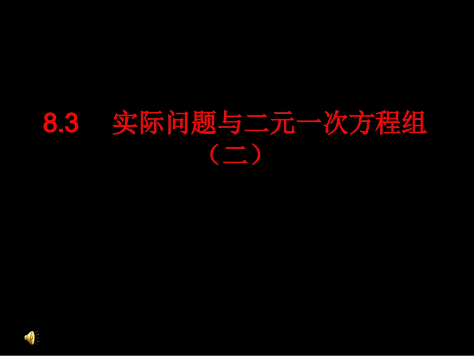 二元一次方程组应用二.docx_第1页