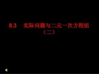 二元一次方程组应用二.docx