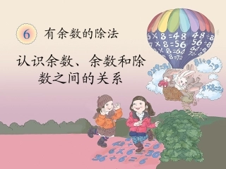 小学数学人教2011课标版二年级《》认识余数、余数和除数之间的关系》课件