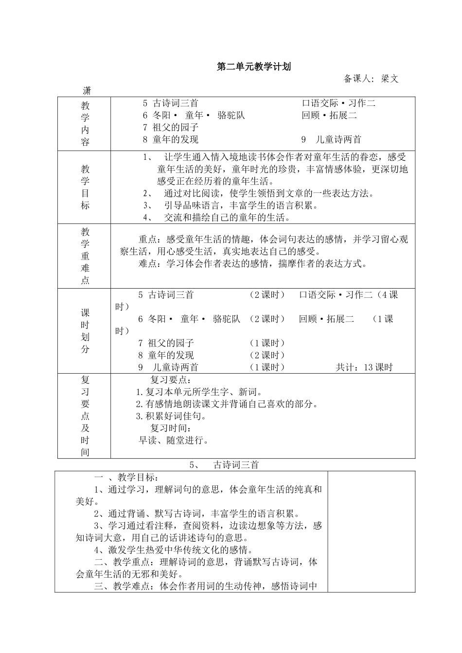 五下语文第二单元教案表格式_第1页