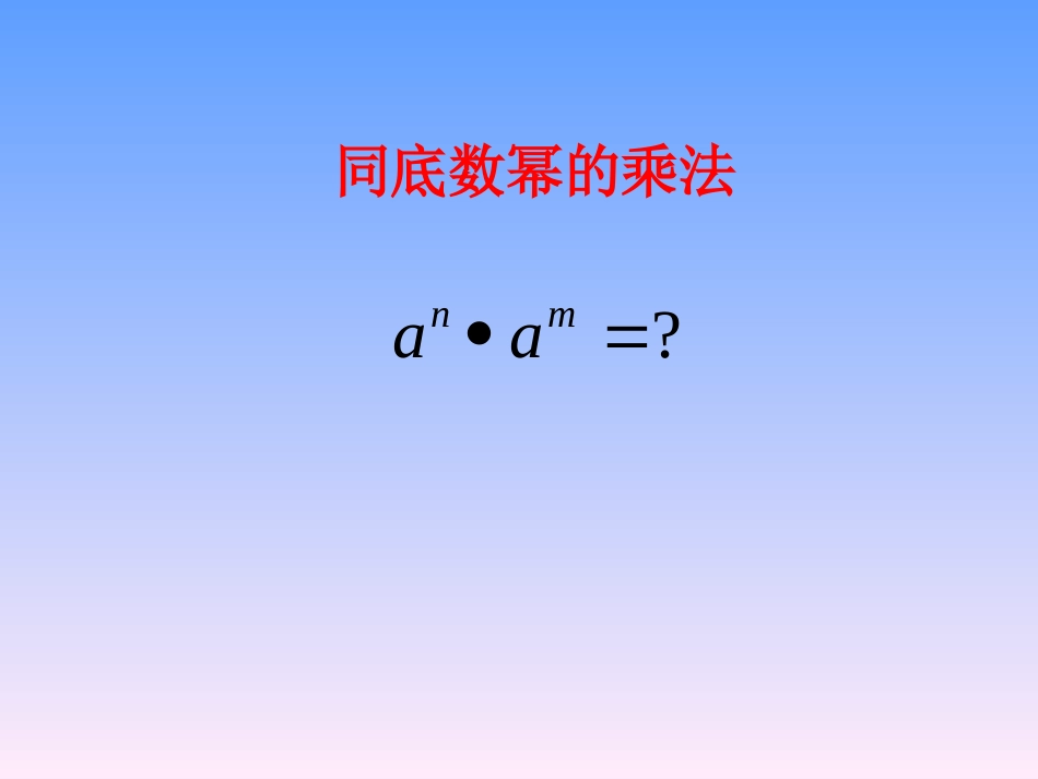 同底数幂的乘法五合初中八2班2016年9月15日用_第1页