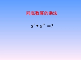 同底数幂的乘法五合初中八2班2016年9月15日用