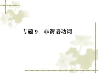 2011年中考英语复习课件专题9-非谓语动词