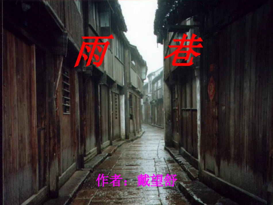 6《中国现代诗二首(二)》--《雨巷》课件111_第3页