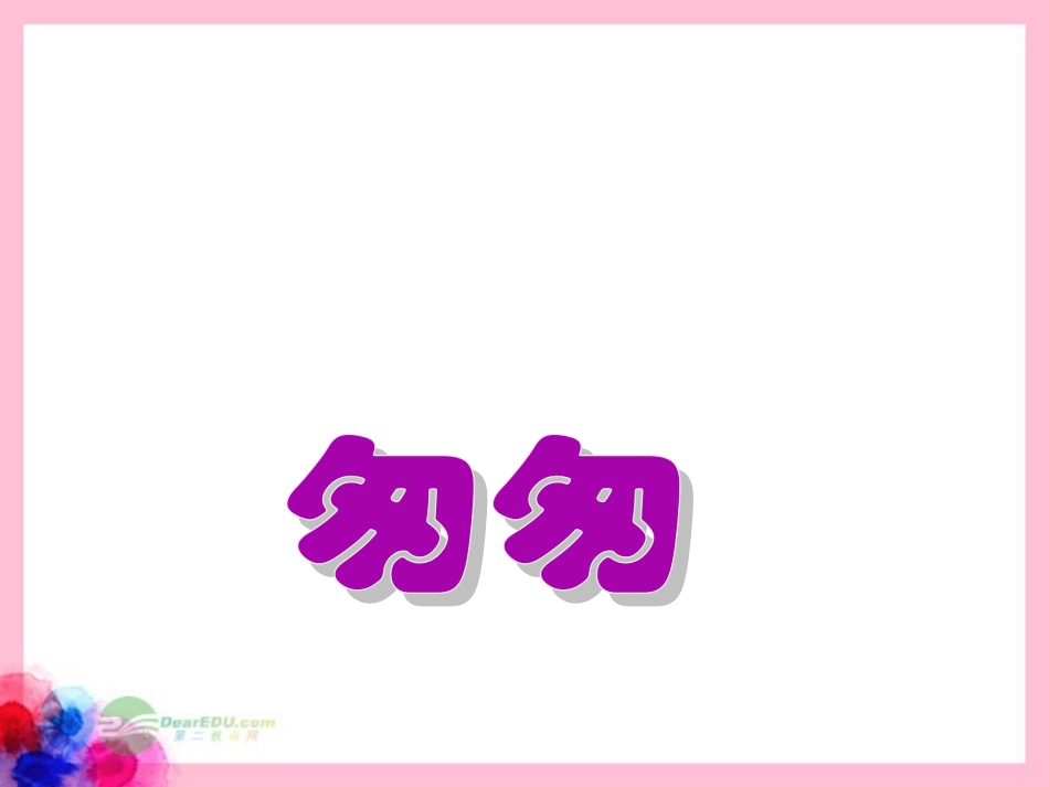 陕西省汉中市陕飞二中九年级语文-综合性学习-青春随想课件-人教新课标版_第3页