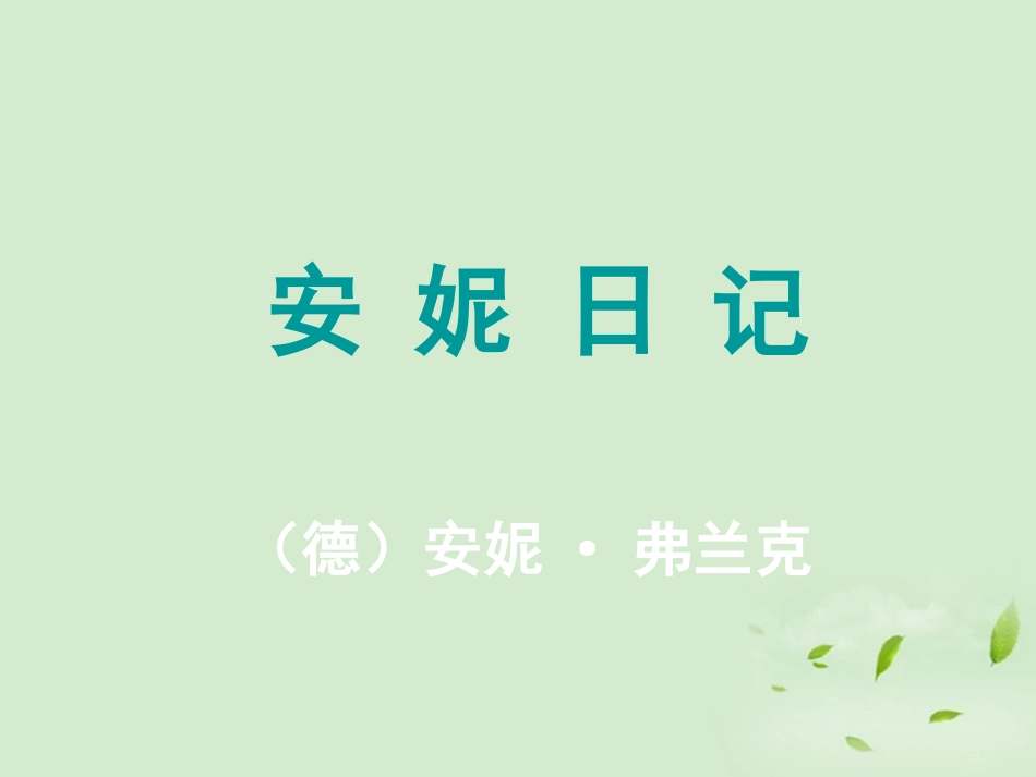 【2012年暑假总动员】高中语文-安妮日记课件_第1页