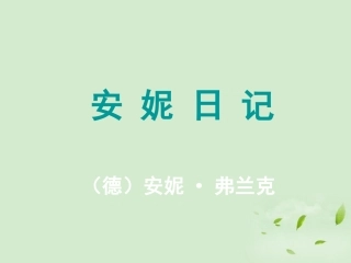 【2012年暑假总动员】高中语文-安妮日记课件