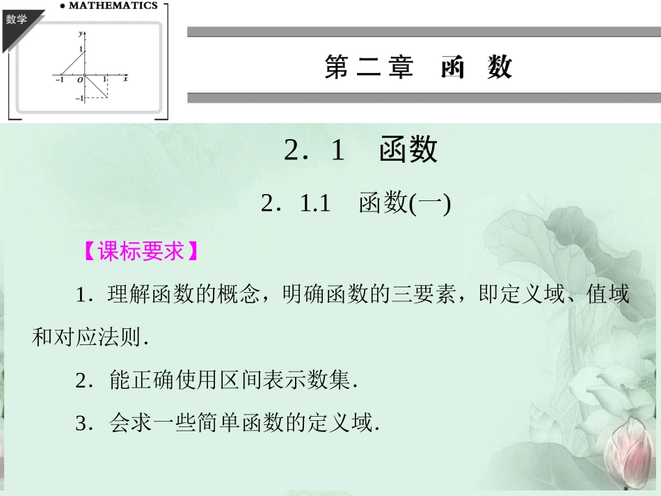 (新课程)高中数学-《2.1.1函数(一)》课件-新人教B版必修1_第1页