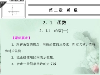 (新课程)高中数学-《2.1.1函数(一)》课件-新人教B版必修1