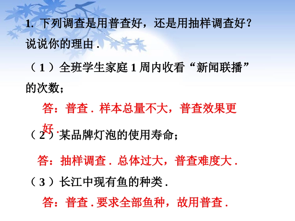 课外练习1-普查和抽样调查_第1页