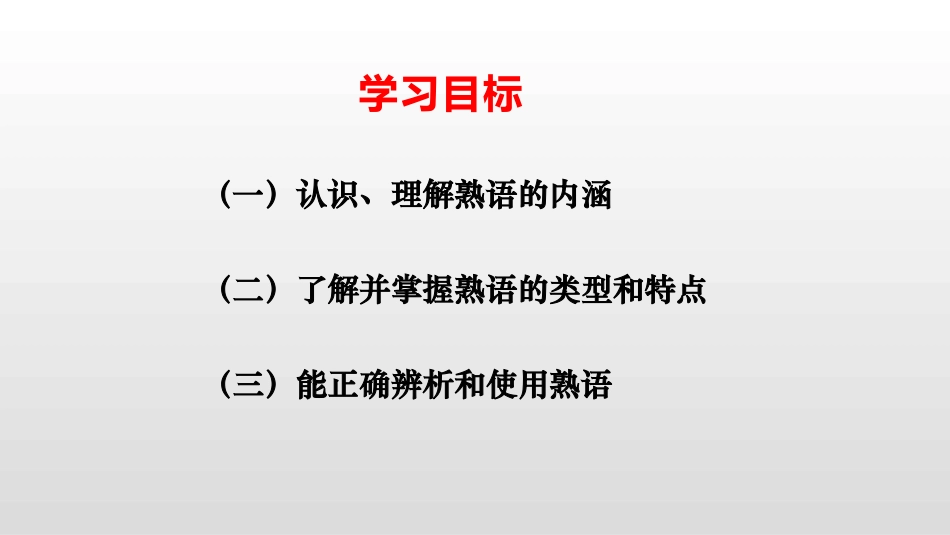 熟语的类型与构成形式_第2页