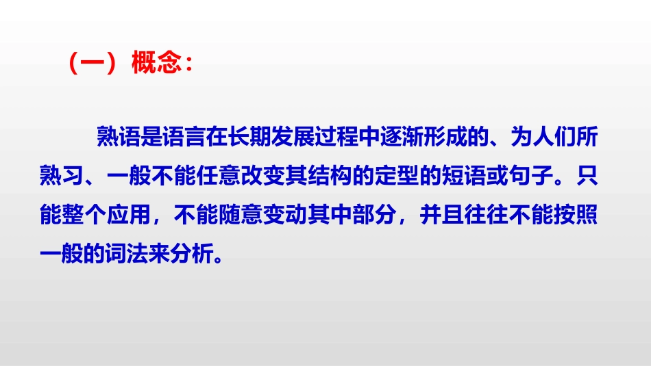 熟语的类型与构成形式_第3页