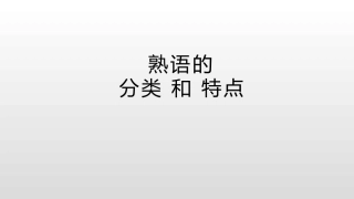熟语的类型与构成形式