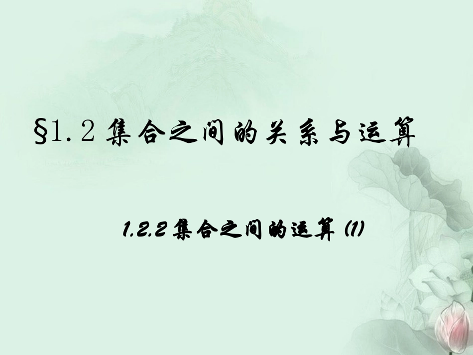 (新课程)高中数学1.2.2《集合之间的运算》课件2-新人教B版必修1_第1页