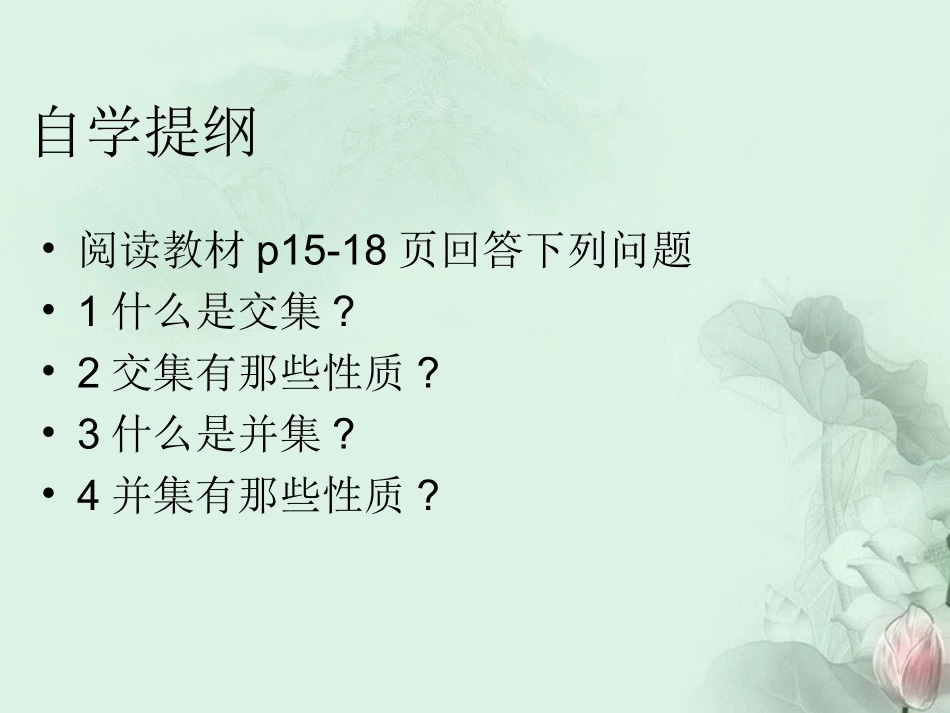 (新课程)高中数学1.2.2《集合之间的运算》课件2-新人教B版必修1_第2页