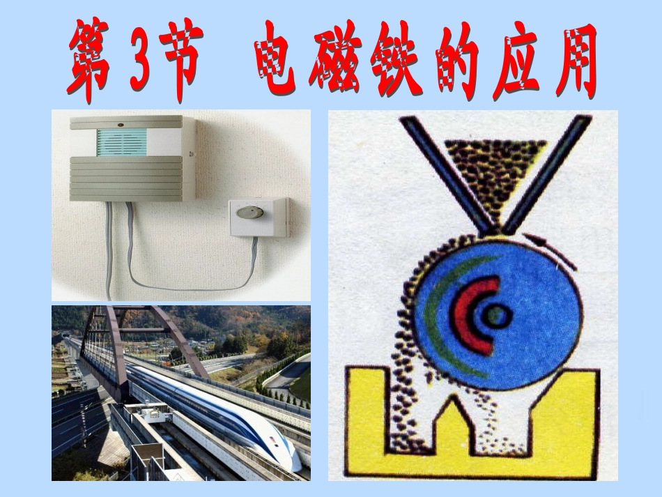 浙江省温岭市城南中学八年级科学下册《43-电磁铁的应用》课件-浙教版_第1页