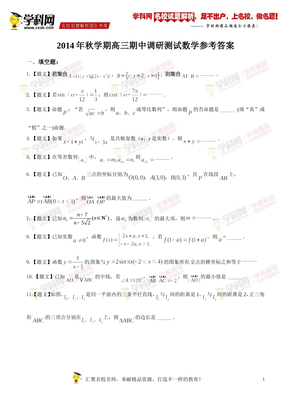 精品解析：江苏省泰兴市2015届高三上学期期中考试数学(文)试题解析(原卷版)_第1页