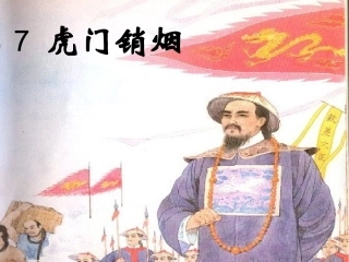 《虎门销烟》第一课时ppt