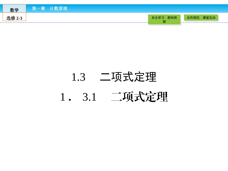 1.3.1二项式定理_第1页