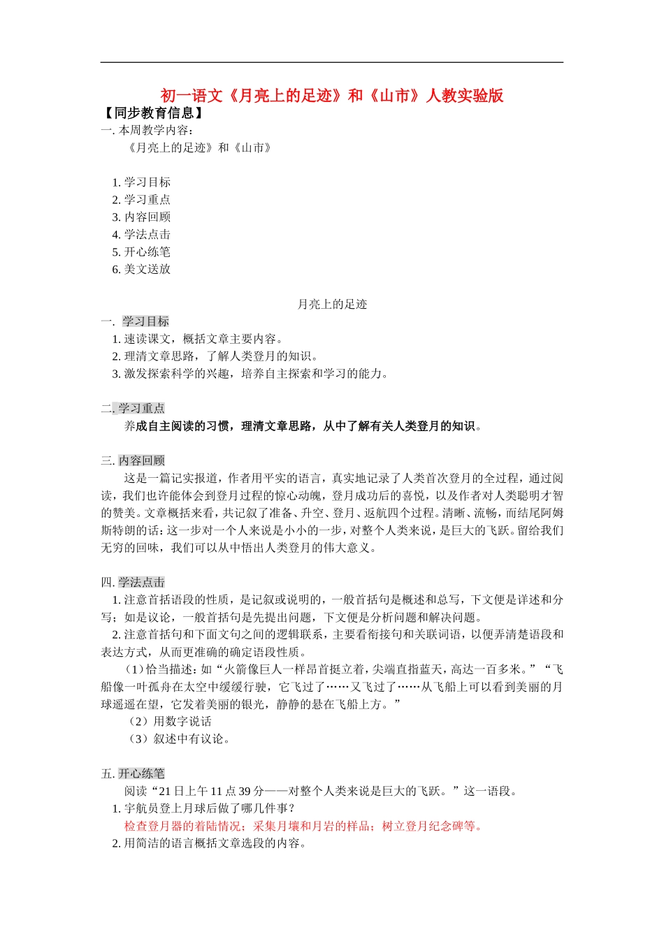七年级语文《月亮上的足迹》和《山市》人教实验版知识精讲_第1页
