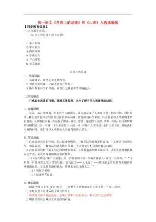 七年级语文《月亮上的足迹》和《山市》人教实验版知识精讲