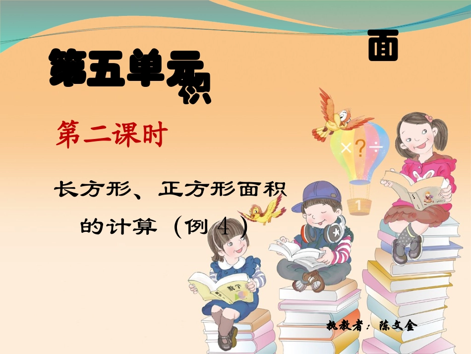 人教2011版小学数学三年级长方形、正方形面积的计算(例4)_第1页