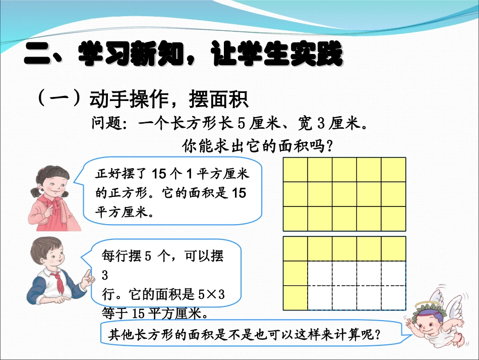 人教2011版小学数学三年级长方形、正方形面积的计算(例4)_第3页