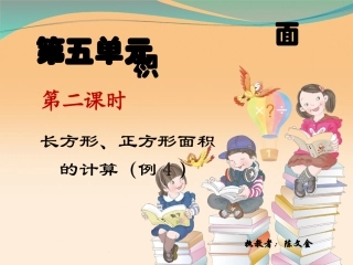 人教2011版小学数学三年级长方形、正方形面积的计算(例4)