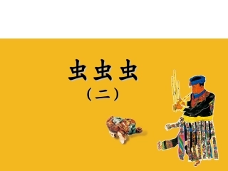 《虫虫虫二》课件