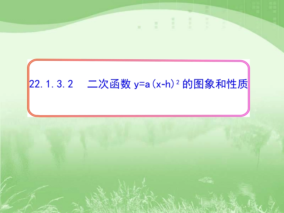二次函数y=a(x-h)2的图像和性质.2.3.2二次函数y=a(x-h)^2的图象和性质_第1页
