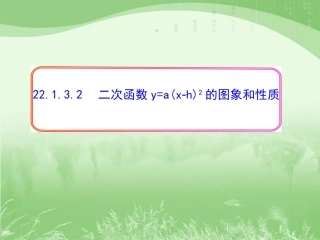 二次函数y=a(x-h)2的图像和性质.2.3.2二次函数y=a(x-h)^2的图象和性质