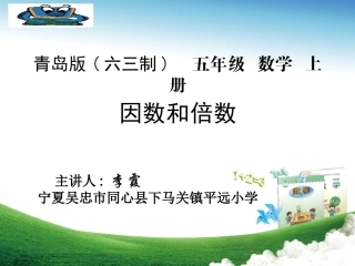 信息窗一(因数和倍数)