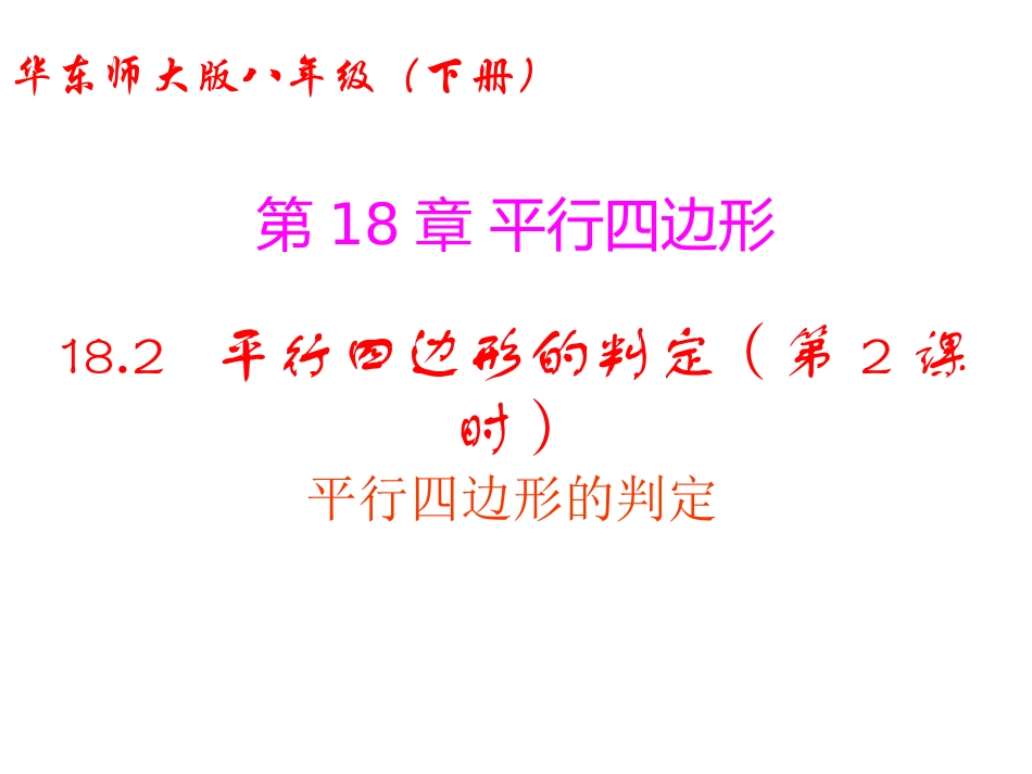 18.2--平行四边形的判定(第2课时)_第1页