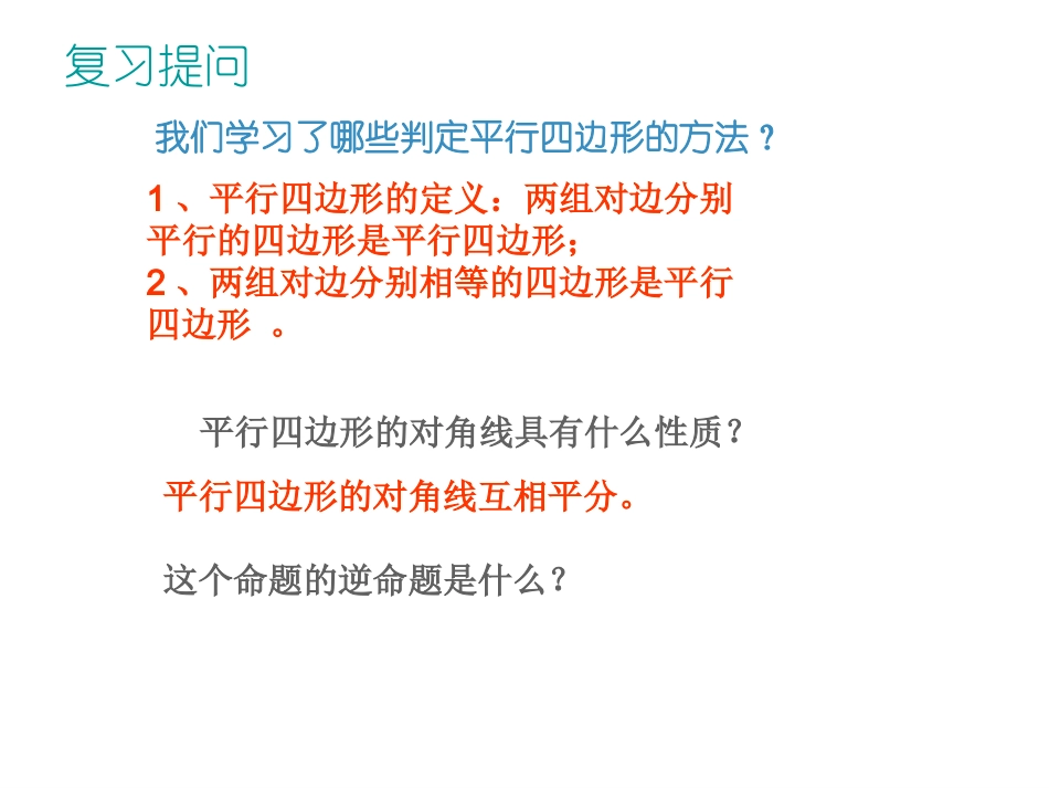 18.2--平行四边形的判定(第2课时)_第2页