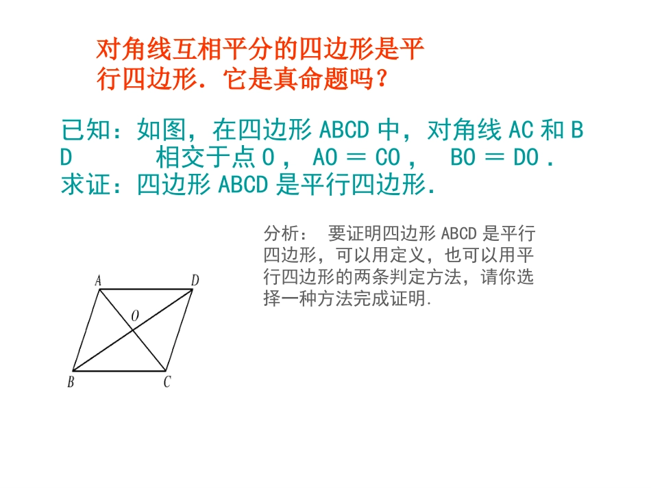 18.2--平行四边形的判定(第2课时)_第3页