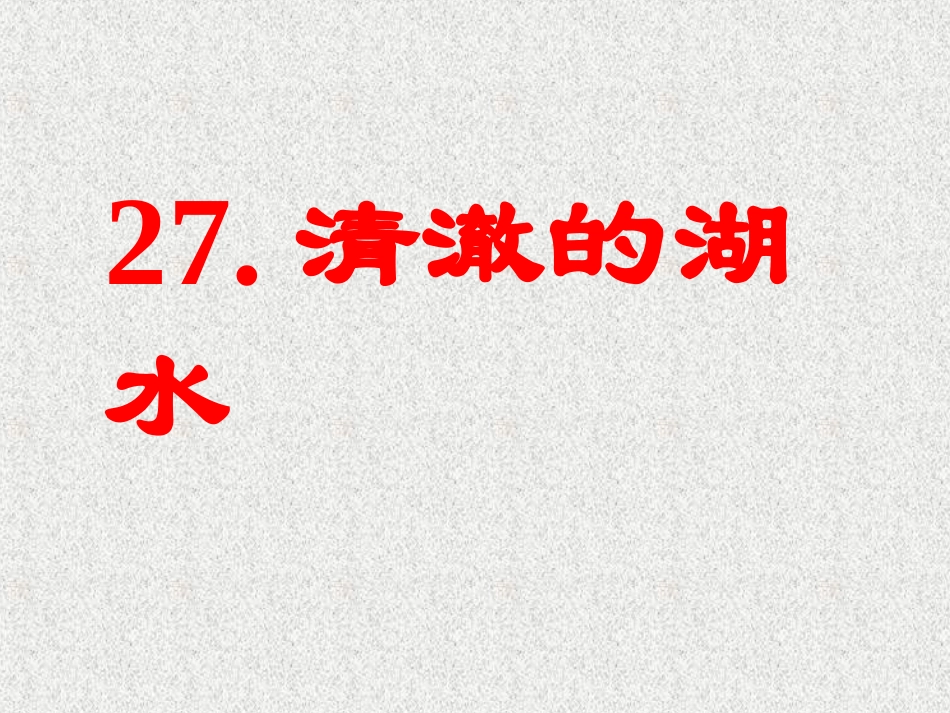 《清澈的湖水》课件3_第1页